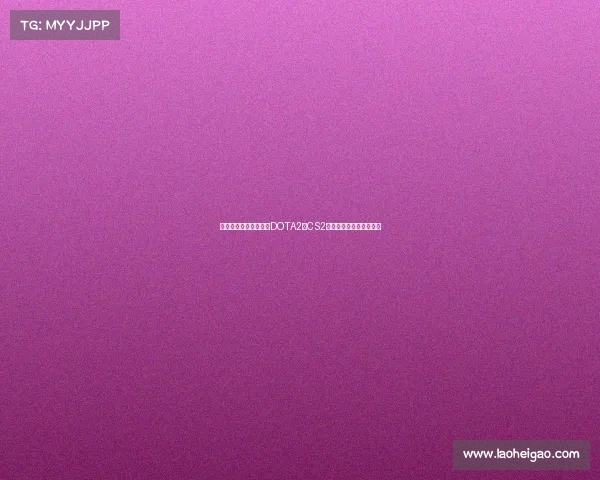 俄罗斯电竞热度报告:DOTA2与CS2选手媒体影响力引领市场